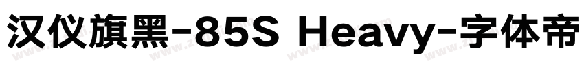 汉仪旗黑-85S Heavy字体转换